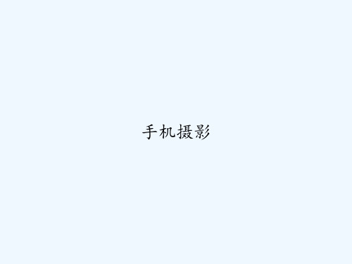 手机摄影 PPT