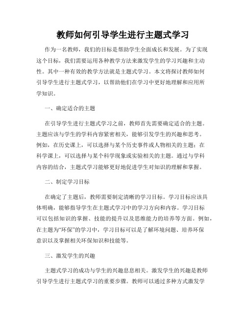 教师如何引导学生进行主题式学习