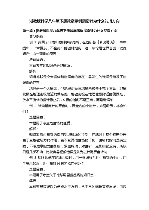 浙教版科学八年级下册教案示例指南针为什么能指方向