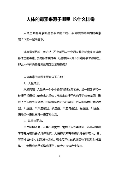人体的毒素来源于哪里 吃什么排毒