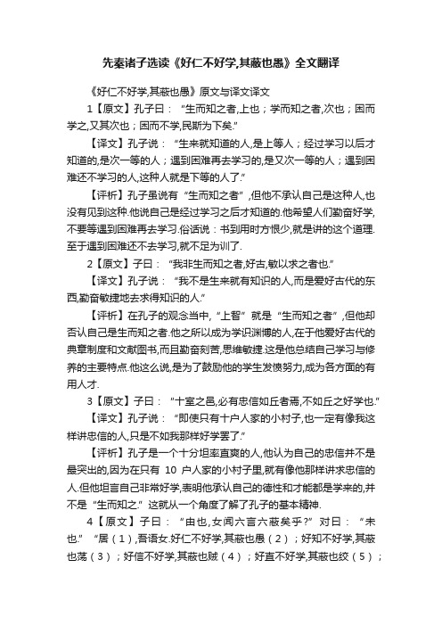 先秦诸子选读《好仁不好学,其蔽也愚》全文翻译