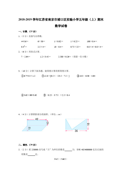 2018-2019学年江苏省南京市浦口区实验小学五年级(上)期末数学试卷