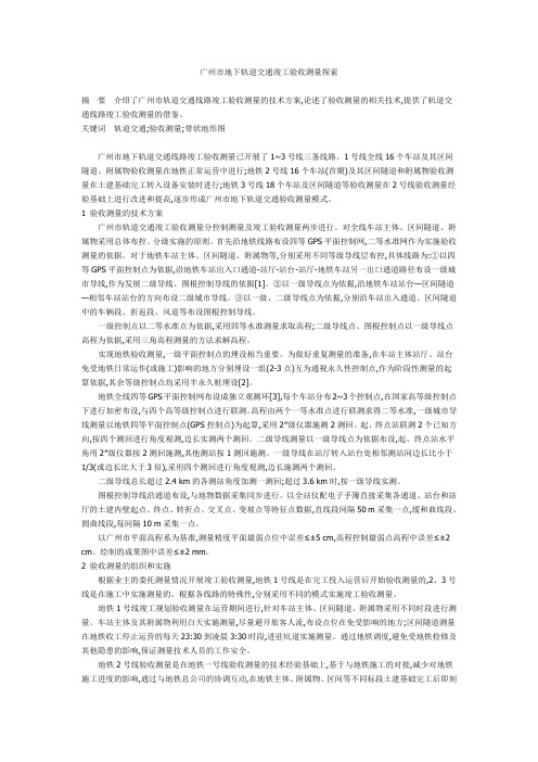 广州市地下轨道交通竣工验收测量探索