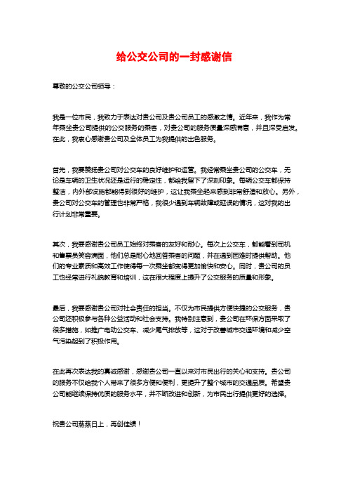 给公交公司的一封感谢信