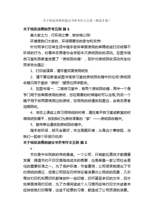 关于纸张浪费的建议书参考作文五则（精选5篇）