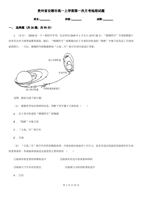 贵州省安顺市高一上学期第一次月考地理试题