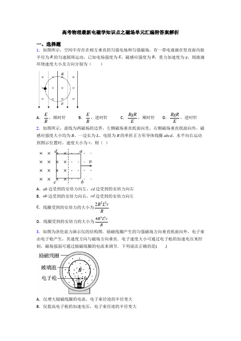 高考物理最新电磁学知识点之磁场单元汇编附答案解析