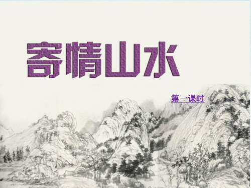 人教版八年级上册美术第三课《寄情山水》课件