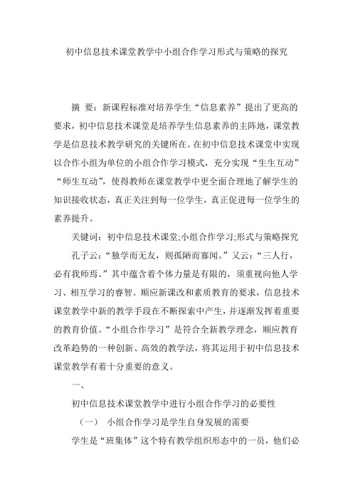 初中信息技术课堂教学中小组合作学习形式与策略的探究