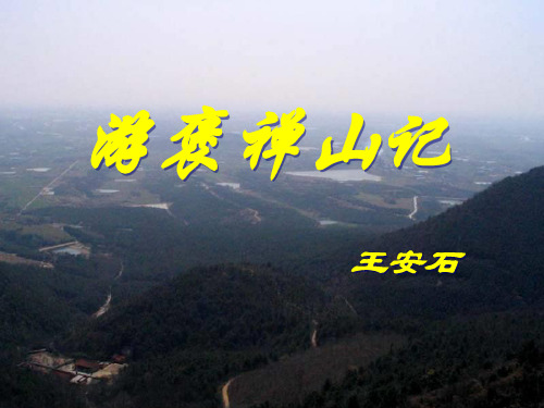 《游褒禅山记》概要