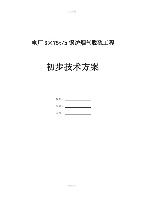 电厂3×75th锅炉烟气脱硫工程技术方案