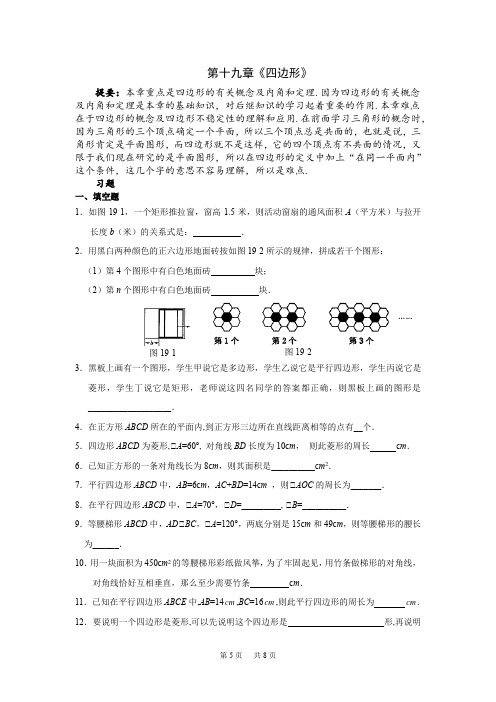 初中数学 第十九章《四边形》单元总复习题(含答案)