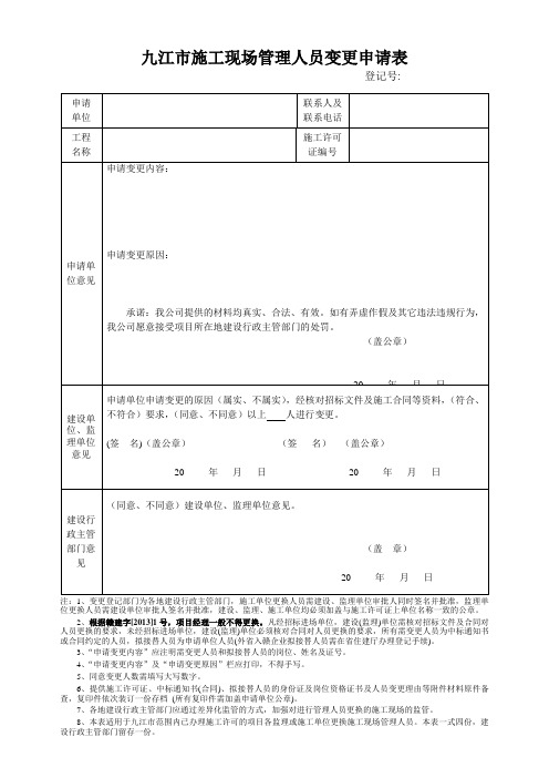 九江市施工现场管理人员变更申请表