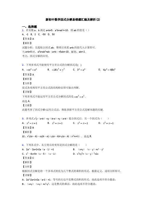 新初中数学因式分解易错题汇编及解析(2)