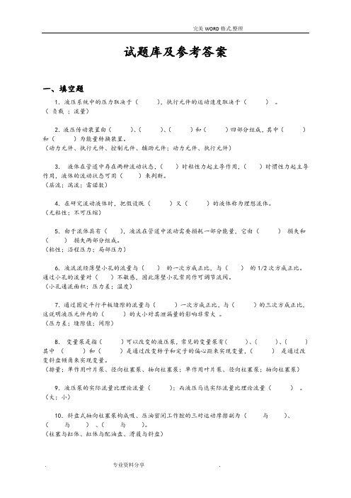 液压和气压传动试题库和答案解析(很全)