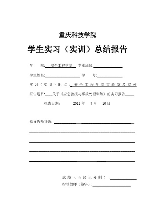 关于《应急救援与事故处理训练》的实习报告(DOC)