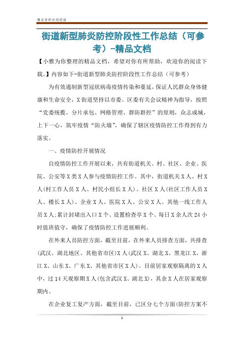 街道新型肺炎防控阶段性工作总结(可参考)-精品文档