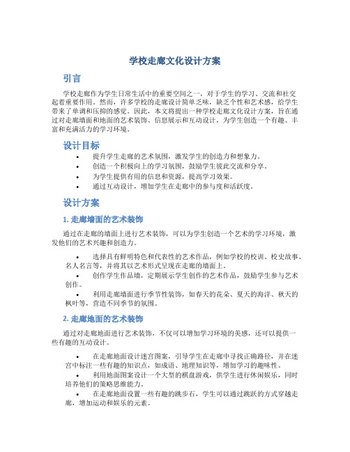 学校走廊文化设计方案