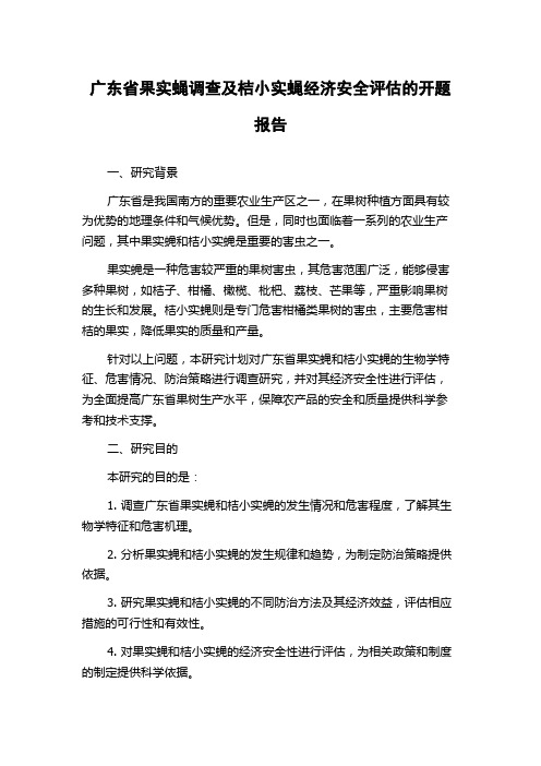 广东省果实蝇调查及桔小实蝇经济安全评估的开题报告