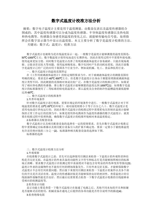 数字式温度计校准方法分析