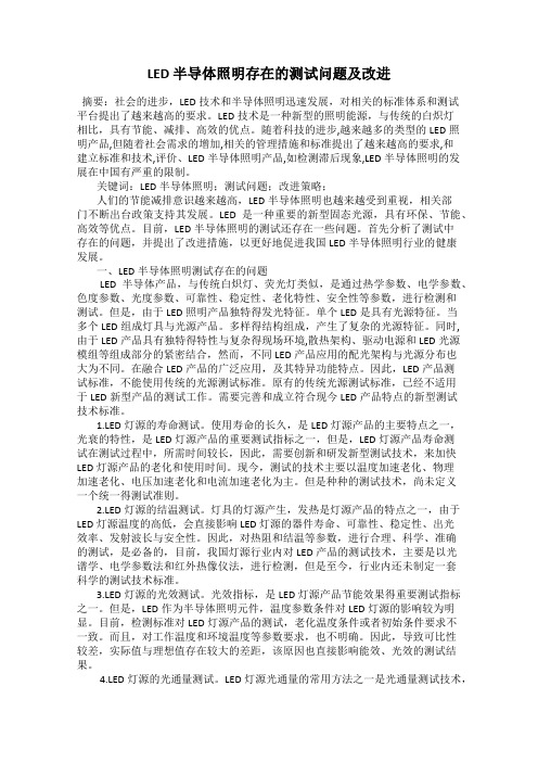 LED 半导体照明存在的测试问题及改进