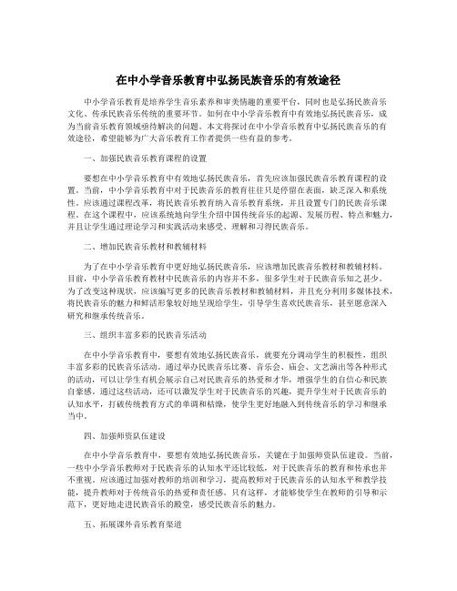 在中小学音乐教育中弘扬民族音乐的有效途径