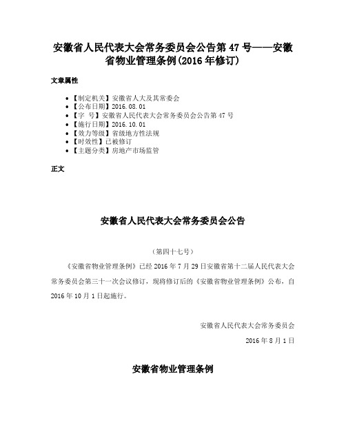 安徽省人民代表大会常务委员会公告第47号——安徽省物业管理条例(2016年修订)