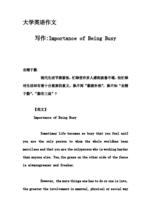 大学英语作文-写作-Importance of Being Busy