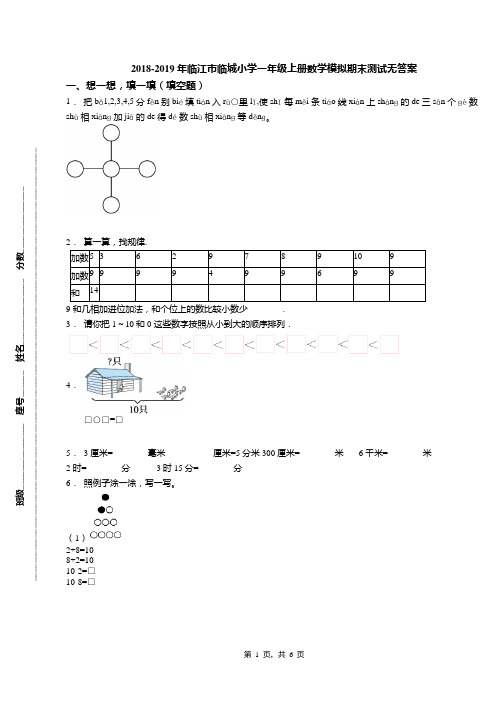 2018-2019年临江市临城小学一年级上册数学模拟期末测试无答案