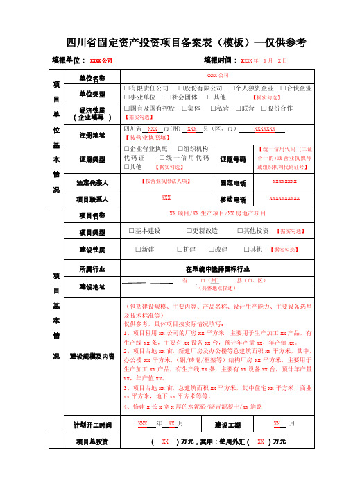 四川省固定资产投资项目备案表（模板）—仅供参考