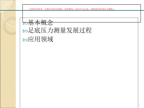 足底压力测量ppt课件