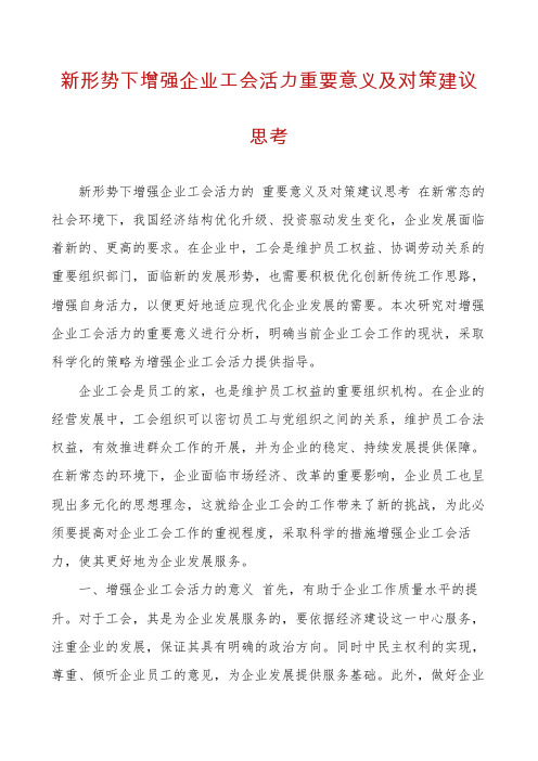 新形势下增强企业工会活力重要意义及对策建议思考