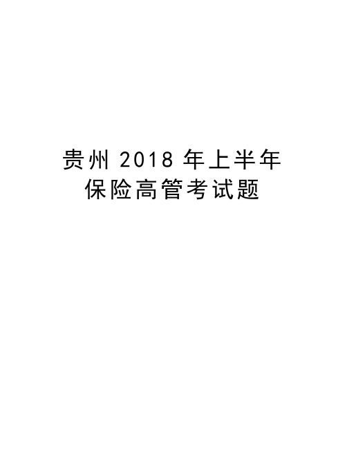 贵州2018年上半年保险高管考试题教案资料