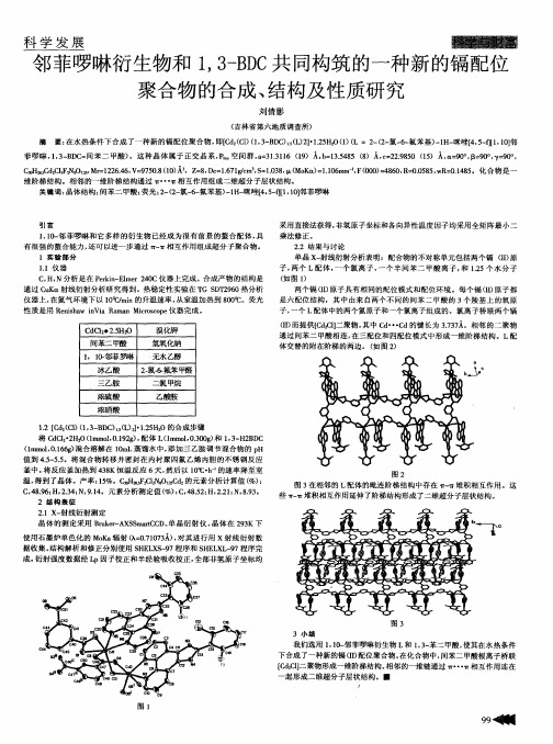 邻菲哕啉衍生物和1,3-BDC共同构筑的一种新的镉配位聚合物的合成、