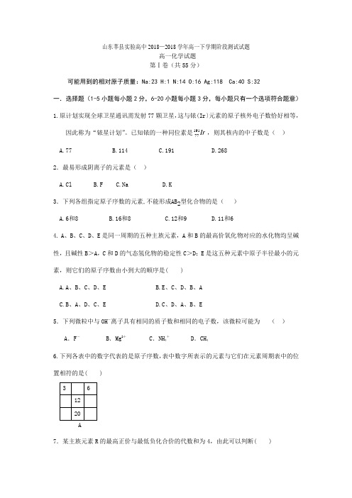 高一化学-山东省莘县实验高中2018学年高一下学期阶段