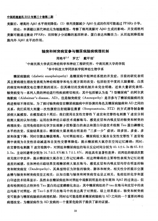 轴突和树突病变参与糖尿病脑病病理机制