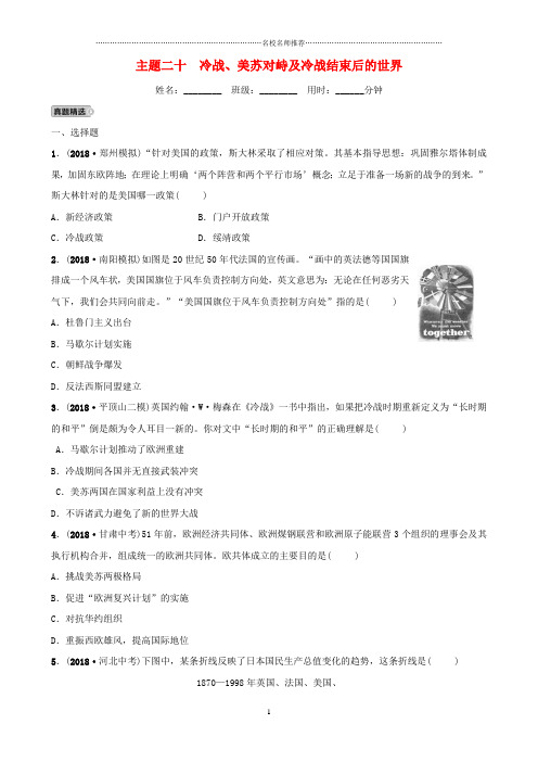 河南省中考历史一轮复习世界近代史主题二十冷战美苏对峙及冷战结束后的世界真题精选精编版