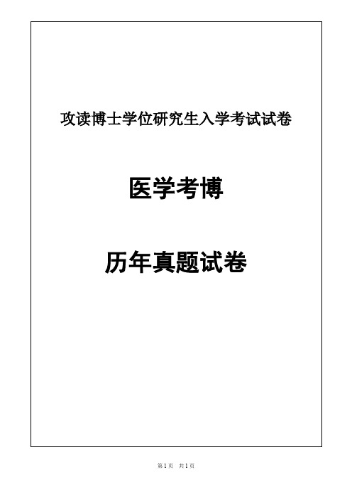 同济大学生理学2012,2015年考博真题