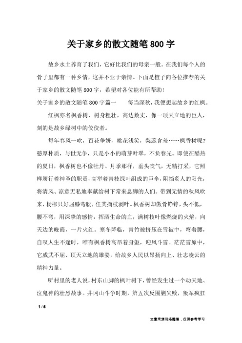 关于家乡的散文随笔800字_作文专题