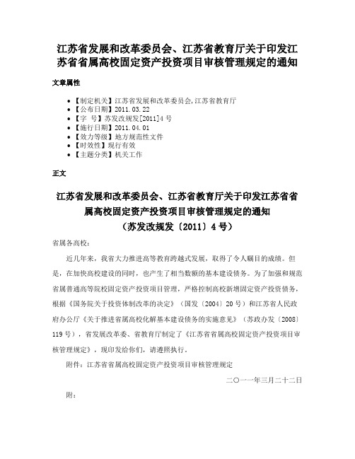 江苏省发展和改革委员会、江苏省教育厅关于印发江苏省省属高校固定资产投资项目审核管理规定的通知