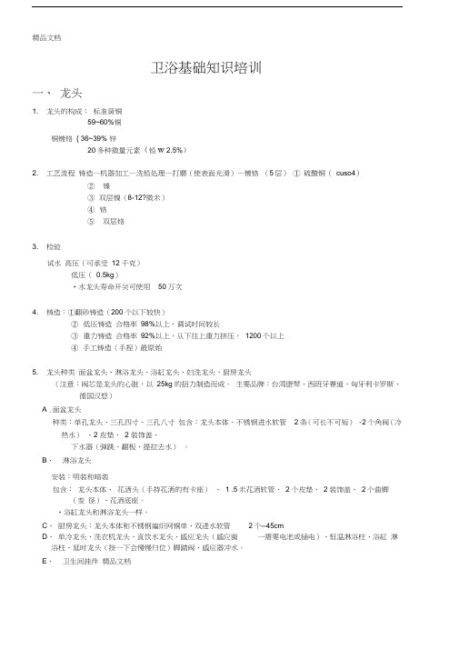 卫浴基础知识教学内容