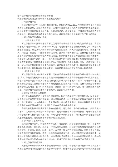 论柯达伊教学法对基础音乐教学的影响