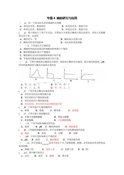 人教新课标高中生物选修一《酶的研究与应用》练习题