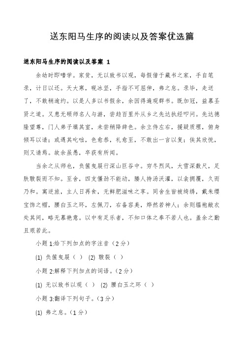 送东阳马生序的阅读以及答案优选篇