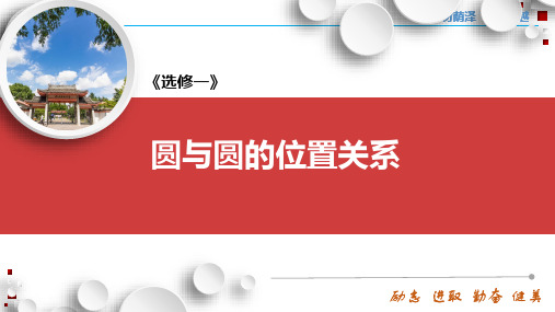 人教A版(2019)选择性必修第一册 2.5.3 圆与圆的位置关系 课件(共15张PPT)