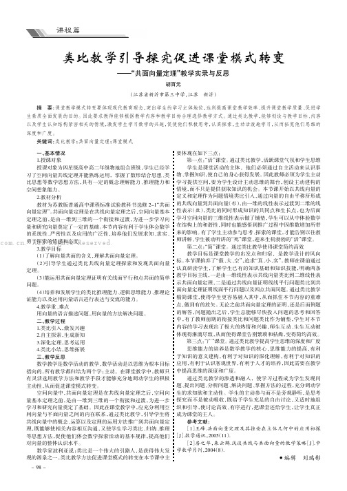 类比教学引导探究促进课堂模式转变——“共面向量定理”教学实录与反思