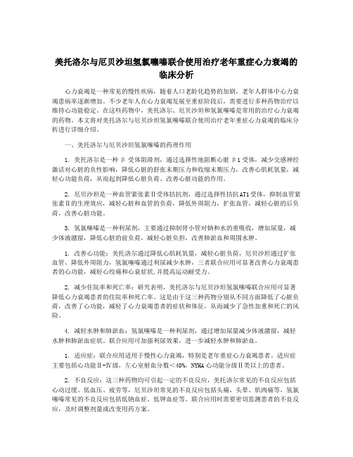 美托洛尔与厄贝沙坦氢氯噻嗪联合使用治疗老年重症心力衰竭的临床分析