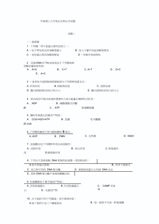 (完整版)华南理工大学食品生物化学试题