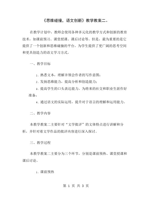 《思维碰撞,语文创新》教学教案二