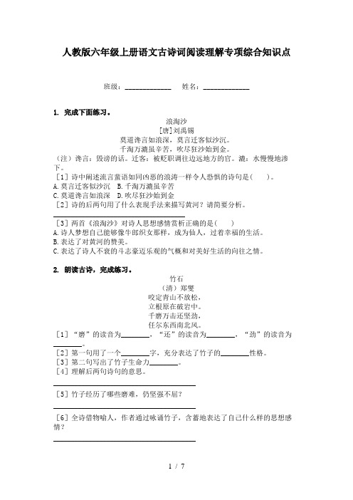 人教版六年级上册语文古诗词阅读理解专项综合知识点